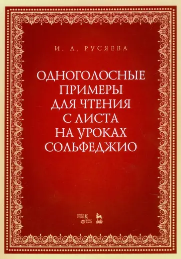 Ирина Русяева - Одноголосные примеры для чтения с листа на уроках сольфеджио. Учебно-методическое пособие Ирина Русяева - Одноголосные примеры для чтения с листа на уроках сольфеджио. Учебно-методическое пособие обложка книги