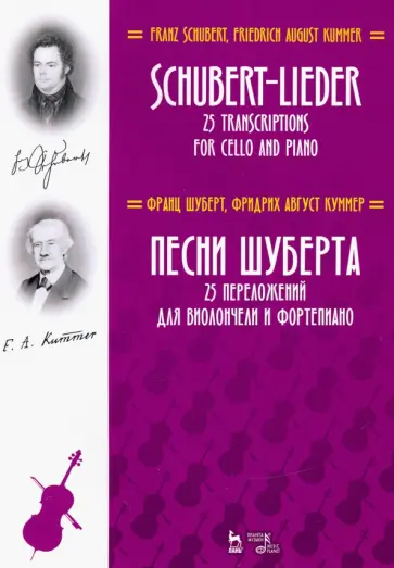 Шуберт, Куммер - Песни Шуберта. 25 переложений для виолончели и фортепиано. Ноты обложка книги
