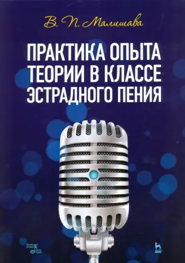 Валерий Малишава - Практика опыта теории в классе эстрадного пения. Учебное пособие обложка книги