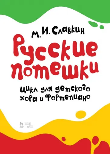 Михаил Славкин - Русские потешки. Цикл для детского хора и фортепиано. Ноты обложка книги