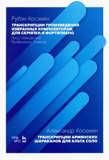 Рубэн Косэмян - Транскрипции произведений избранных композиторов. Для скрипки и фортепиано. Ноты Рубэн Косэмян - Транскрипции произведений избранных композиторов. Для скрипки и фортепиано. Ноты обложка книги