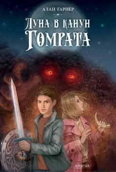 Алан Гарнер - Луна в канун Гомрата Алан Гарнер - Луна в канун Гомрата обложка книги