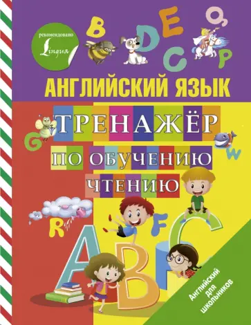 Сергей Матвеев - Английский язык. Тренажер по обучению чтению обложка книги