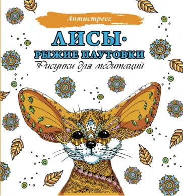 Лисы. Рыжие плутовки Лисы. Рыжие плутовки обложка книги