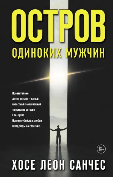 Хосе Санчес - Остров одиноких мужчин обложка книги