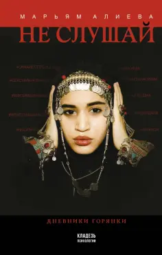 Марьям Алиева - Не слушай обложка книги