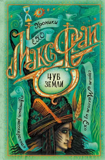 Макс Фрай - Чуб земли обложка книги