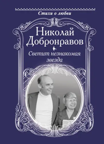Николай Добронравов - Светит незнакомая звезда Николай Добронравов - Светит незнакомая звезда обложка книги