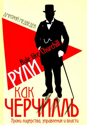 Дмитрий Медведев - Рули как Черчилль. Уроки лидерства, управления и власти Дмитрий Медведев - Рули как Черчилль. Уроки лидерства, управления и власти обложка книги