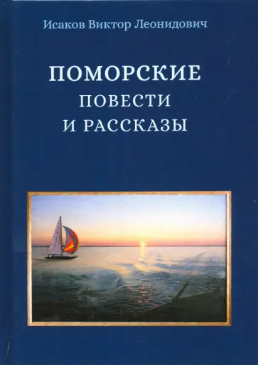 Виктор Исаков - Поморские повести и рассказы обложка книги