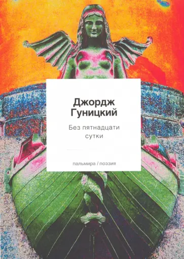 Джордж Гуницкий - Без пятнадцати сутки обложка книги