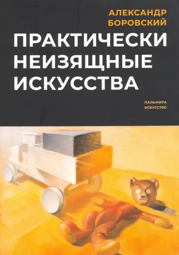 Александр Боровский - Практически неизящные искусства обложка книги