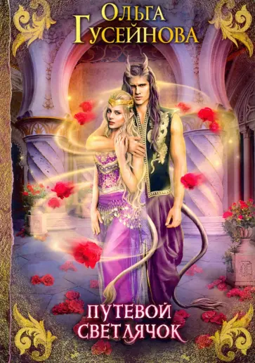 Ольга Гусейнова - Путевой светлячок обложка книги