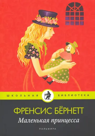 Фрэнсис Бёрнетт - Маленькая принцесса Фрэнсис Бёрнетт - Маленькая принцесса обложка книги