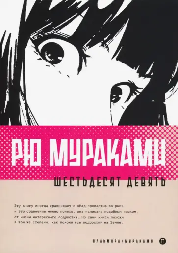 Рю Мураками - Шестьдесят девять Рю Мураками - Шестьдесят девять обложка книги