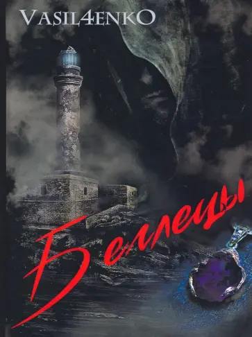 Ольга Васильченко - Беглецы обложка книги