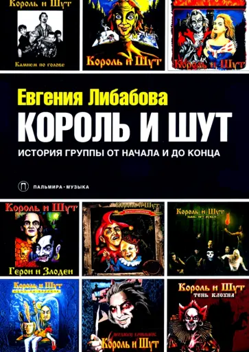 Евгения Либабова - Король и Шут. История группы от начала и до конца обложка книги