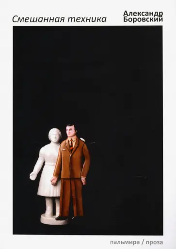 Александр Боровский - Смешанная техника обложка книги