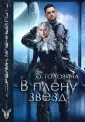 Ксореймн. Млечный путь