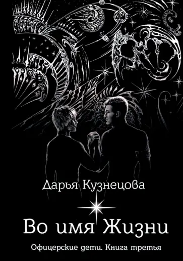 Дарья Кузнецова - Во имя Жизни Дарья Кузнецова - Во имя Жизни обложка книги