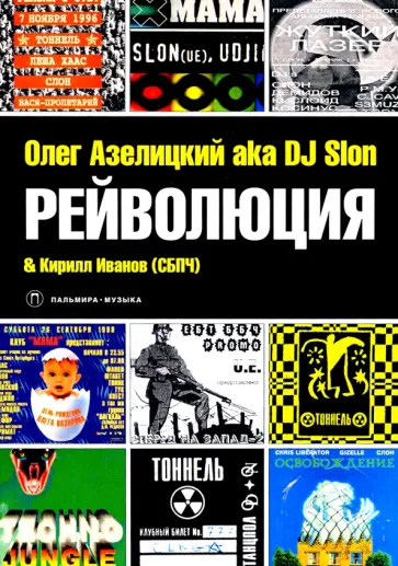 Азелицкий, Иванов - Рейволюция обложка книги