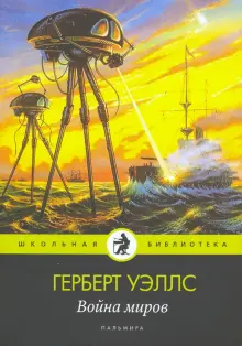 Книга: "Война миров" - Герберт Уэллс. Купить книгу, читать рецензии ...
