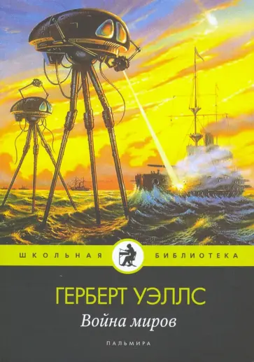 Герберт Уэллс - Война миров обложка книги