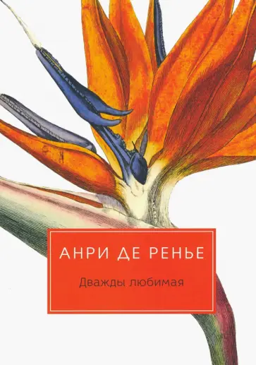 Анри Ренье - Дважды любимая Анри Ренье - Дважды любимая обложка книги