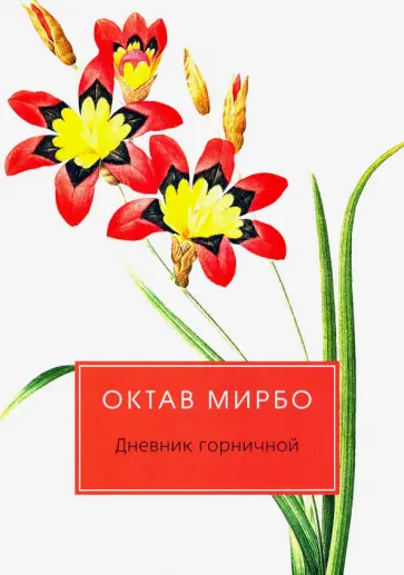 Октав Мирбо - Дневник горничной Октав Мирбо - Дневник горничной обложка книги
