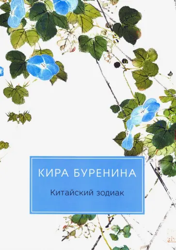 Кира Буренина - Китайский зодиак Кира Буренина - Китайский зодиак обложка книги