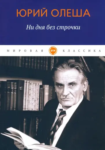 Юрий Олеша - Ни дня без строчки обложка книги
