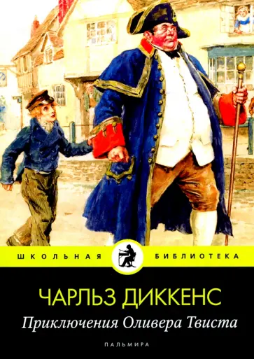 Чарльз Диккенс - Приключения Оливера Твиста обложка книги