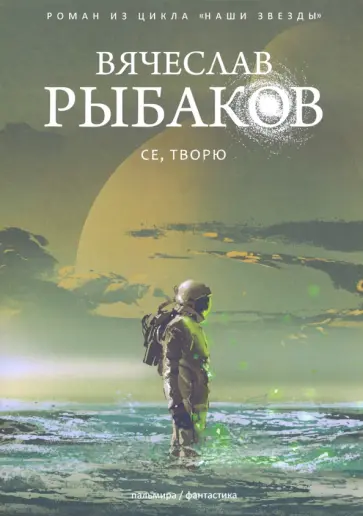 Вячеслав Рыбаков - Се, творю обложка книги
