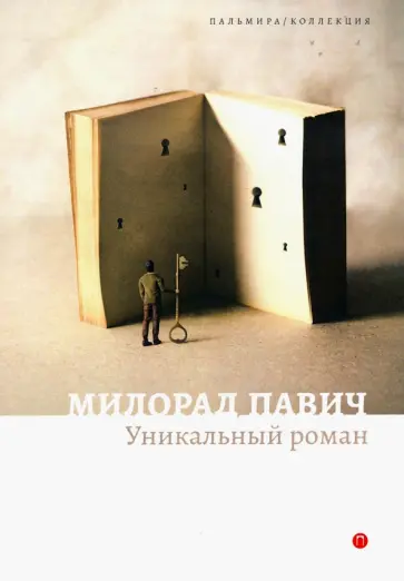 Милорад Павич - Уникальный роман обложка книги