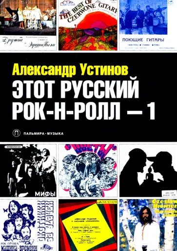 Александр Устинов - Этот русский рок-н-ролл -1 обложка книги