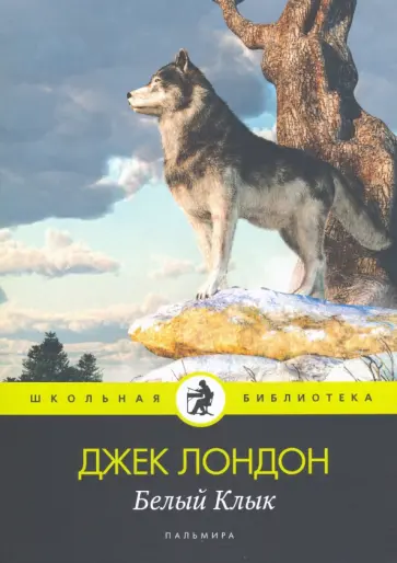 Джек Лондон - Белый Клык обложка книги