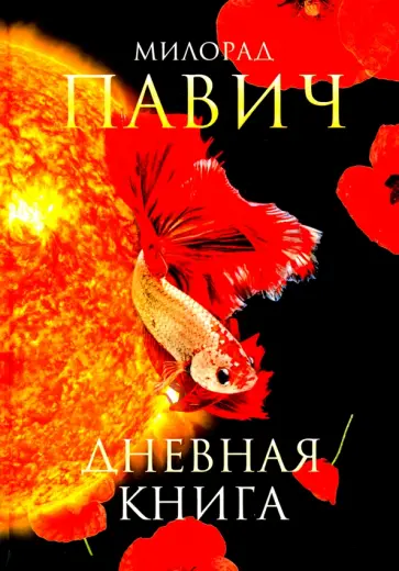 Милорад Павич - Дневная книга обложка книги