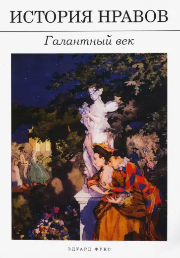 Эдуард Фукс - История нравов. Галантный век Эдуард Фукс - История нравов. Галантный век обложка книги