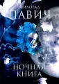 Из книг Милорада Павича