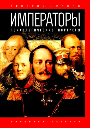 Георгий Чулков - Императоры. Психологические портреты обложка книги