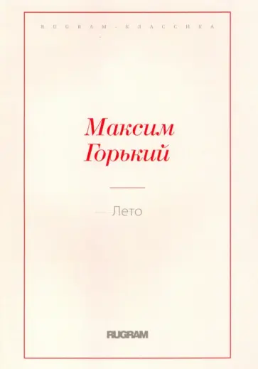 Максим Горький - Лето обложка книги