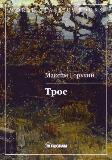 Максим Горький - Трое обложка книги