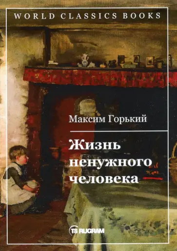 Максим Горький - Жизнь ненужного человека обложка книги