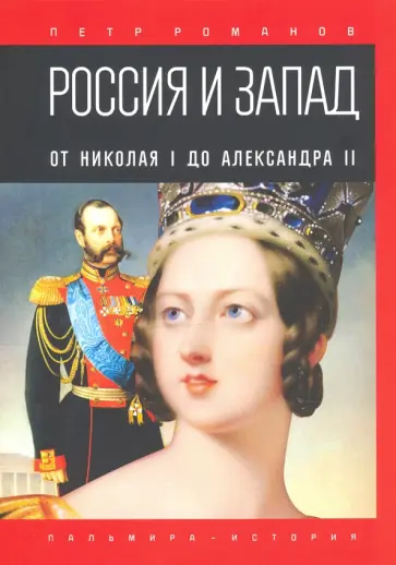 Петр Романов - Россия и Запад. От Николая I до Александра II обложка книги