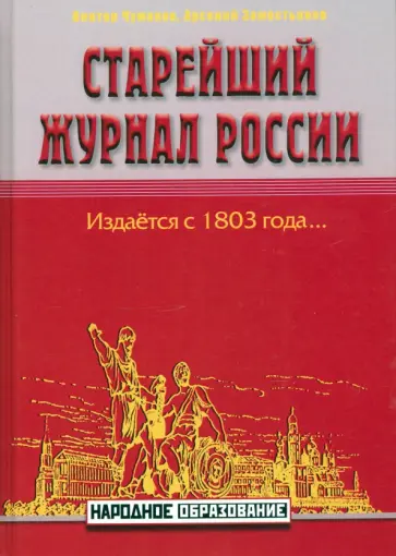 Чумаков, Замостьянов - Старейший журнал России Чумаков, Замостьянов - Старейший журнал России обложка книги