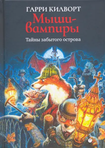 Гарри Килворт - Мыши-вампиры обложка книги