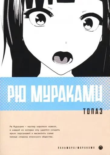 Рю Мураками - Топаз Рю Мураками - Топаз обложка книги