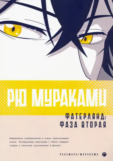 Рю Мураками - Фатерлянд. Фаза вторая Рю Мураками - Фатерлянд. Фаза вторая обложка книги