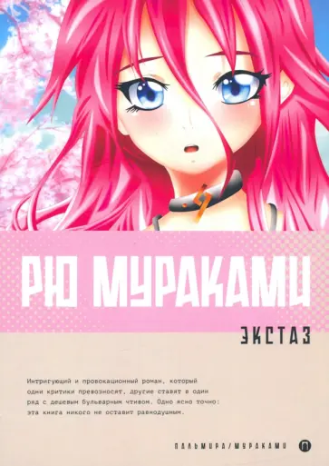 Рю Мураками - Экстаз Рю Мураками - Экстаз обложка книги