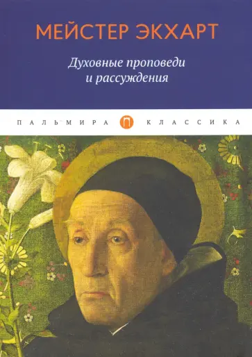 Мейстер Экхарт - Духовные проповеди и рассуждения обложка книги